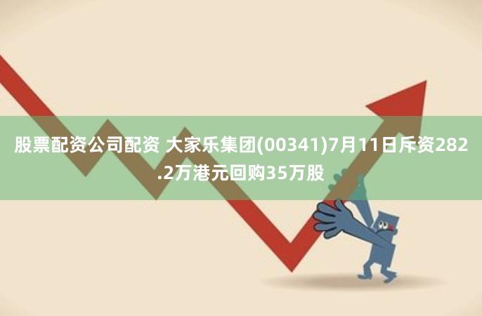 股票配资公司配资 大家乐集团(00341)7月11日斥资282.2万港元回购35万股