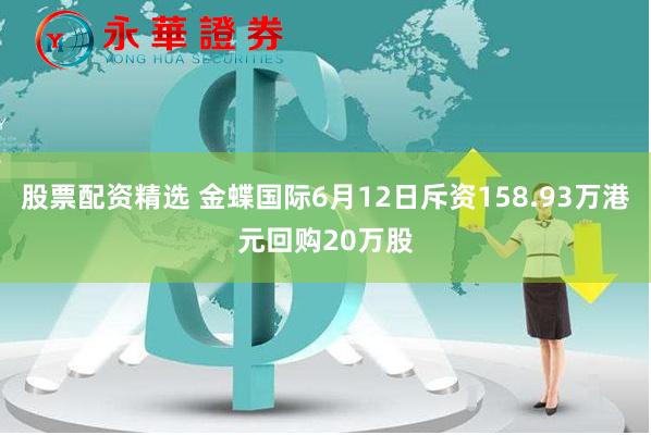 股票配资精选 金蝶国际6月12日斥资158.93万港元回购20万股