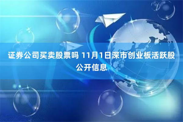 证券公司买卖股票吗 11月1日深市创业板活跃股公开信息